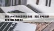 联想s405换固态硬盘教程_笔记本电脑拆卸更换固态硬盘