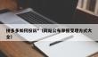 拼多多如何投诉*_网站公布举报受理方式大全