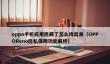 oppo手机应用隐藏了怎么找出来_OPPOReno隐私保障功能解析