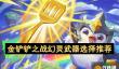 金铲铲之战幻灵武器选择推荐[多图]