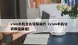 vivo手机怎么分屏操作_vivo手机分屏教程简述