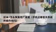 红米7怎么恢复出厂设置_手机还原官方系统的操作技巧