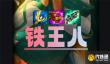 金铲铲之战S14妖姬铁王八阵容推荐
