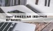 oppo广告推送怎么关闭_屏蔽OPPO手机广告的技巧