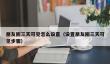 朋友圈三天可见怎么设置_设置朋友圈三天可见步骤