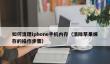 如何清理iphone手机内存_清除苹果缓存的操作步骤