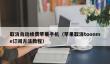 取消自动续费苹果手机_苹果取消toonme订阅方法教程