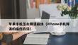 苹果手机怎么降温最快_iPhone手机降温的操作方法