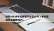 联想a788t手机屏幕不亮怎么办_手机黑屏快速处理技巧