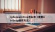 iphoneairdrop怎么用_使用AirDrop操作方法
