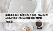 苹果手机为什么连接不上手表_AppleWatch无法与iPhone连接或配对的解决方法
