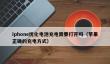 iphone优化电池充电需要打开吗_苹果正确的充电方式