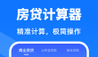 买房贷款计算器推荐