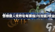 怪物猎人荒野轻弩黑蚀2与泡狐2怎么计算收益