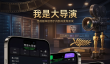 我是大导演什么时候出 公测上线时间预告