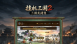 挂机三国2：三国武将录什么时候出 公测上线时间预告
