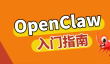 OpenClaw入门指南：从零开始完成首次配置