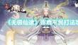 无极仙途逐鹿平民打法思路解析：先天二刀流