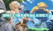 原神2.5版本各平台礼包领取方法：TapTap