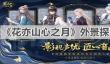 花亦山心之月外景探索内容介绍：外景探索玩法分析与指南