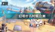 幻塔什么时候开始公测？幻塔正式公测时间介绍