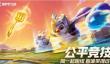 云顶之弈金铲铲之战怎么玩？金铲铲之战上线时间曝光？