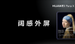 全新阔折叠发布 解锁华为浏览器【视界】阅览新体验