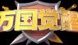 万国觉醒奥西里斯联赛竞猜活动怎么玩？竞猜参加攻略