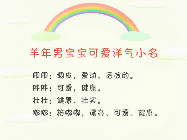 羊年男宝宝可爱洋气的小名大全  宝宝取小名