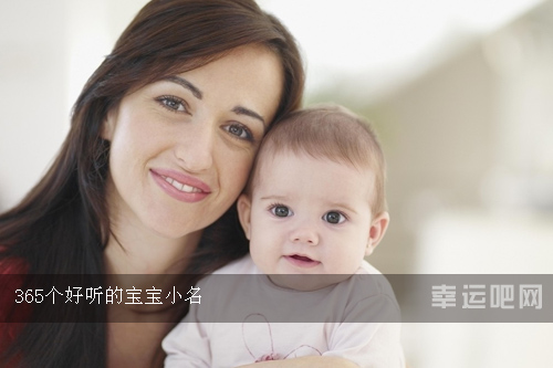 365个好听的宝宝小名  宝宝取小名