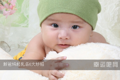 新爸妈起乳名6大妙招  宝宝取小名