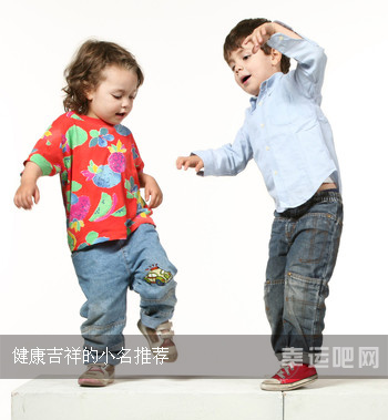 健康吉祥的小名推荐  宝宝取小名