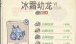 最强蜗牛冰霜幼龙怎么获得？