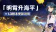 原神1.3版本几点更新？