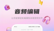 免费好用的音频应用推荐