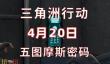 三角洲行动今日密码4.20 4月20日密码门摩斯密码分享