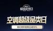 京东空调超级品类日4月22日晚8开启 百亿双补至高立减50%