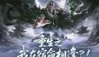 网易《逆水寒》手游全新[魔主归来]版本官宣4月30日上线
