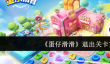 蛋仔滑滑如何退出关卡