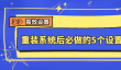 重装系统后必做的5个设置