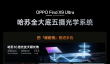 OPPO Find X9 Ultra把增距镜塞进手机里：史无前例