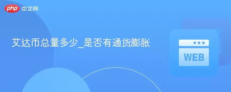 艾达币总量多少_是否有通货膨胀