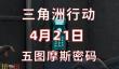 三角洲行动今日密码4.21 4月21日密码门摩斯密码分享