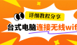 台式电脑怎样连接无线wifi