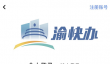 渝快办怎么交社保
