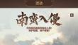 三国冰河时代南蛮入侵活动详细攻略