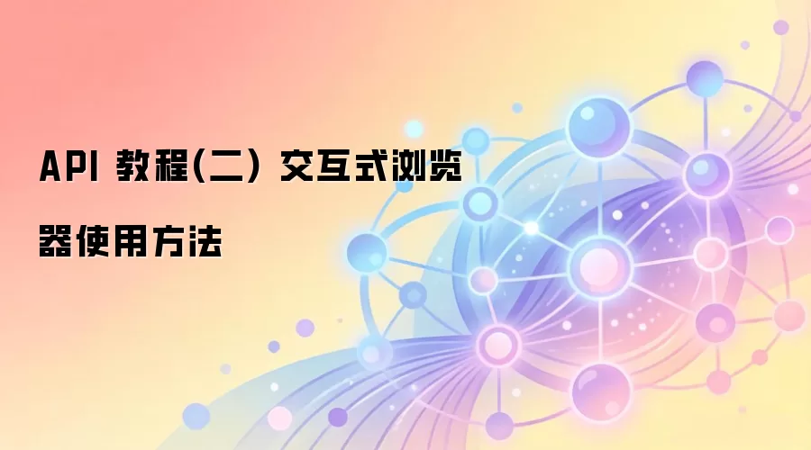 API 教程(二) 交互式浏览器使用方法