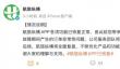 崩停19小时！航旅纵横称APP功能已恢复，后续订单问题将逐一跟进