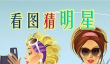 有趣的猜明星游戏下载2026