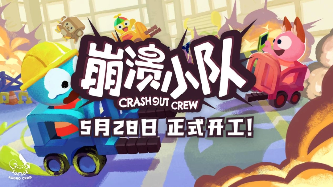 多人合作新游《崩溃小队》将于5月28日正式发售！